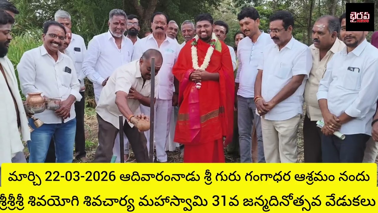 # శ్రీ శ్రీ శ్రీ 108 శివయోగి శివచార్య మహాస్వామి# 31వ జన్మదినోత్సవ #పత్రిక ఆవిష్కరణ