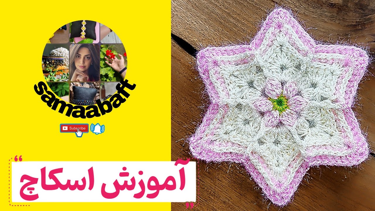 آموزش اسکاچ ستاره