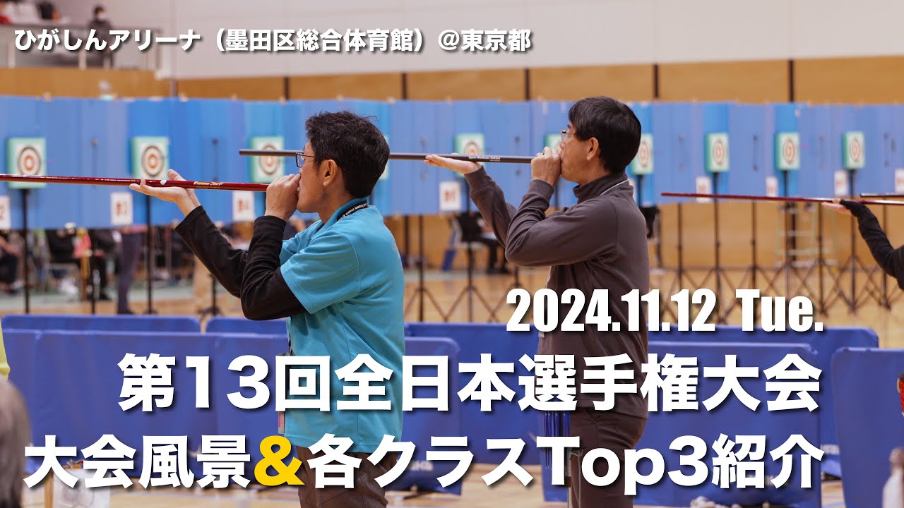 2024.11.12『第13回全日本選手権大会』大会風景＆各クラスTOP３紹介【（一社）日本スポーツウエルネス吹矢協会】