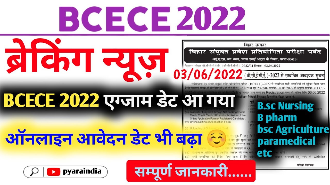 bcece 2022 exam date | bcece entrance exam date | bcece online application form apply last date 2022