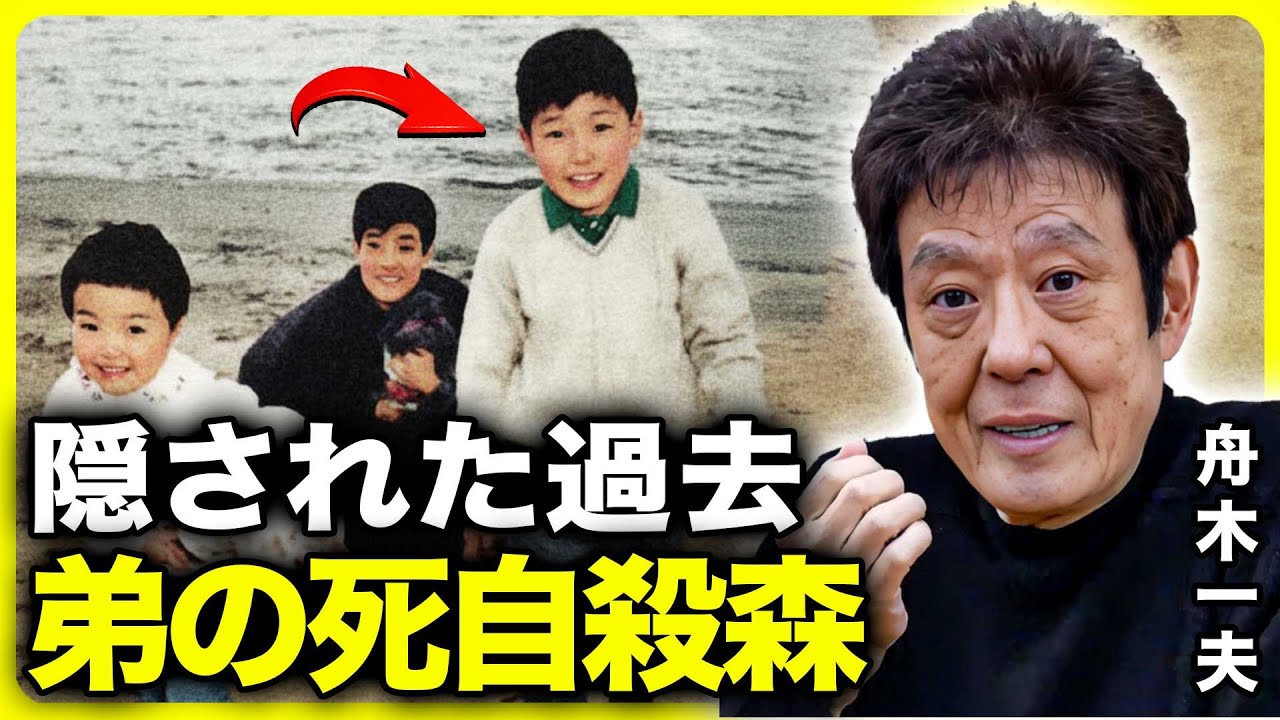 舟木一夫の壮絶な家庭の真実…子供の現在と『御三家』の弟への最後の別れに胸が締めつけられる…舟木一夫 ふなきかずお
