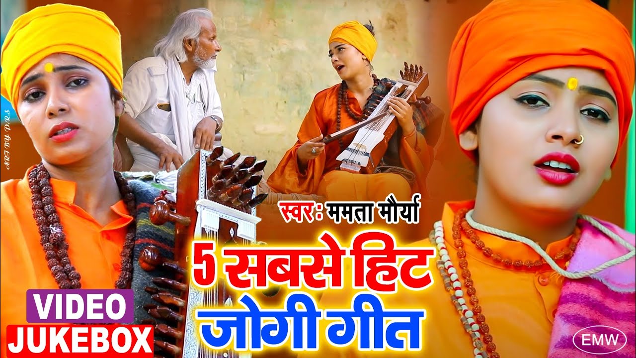 #Video - #धोबी गीत - 5 सबसे हीट जोगी गीत - Jogi Geet - Mamata Maurya - New Bhojpuri Dhobi Geet