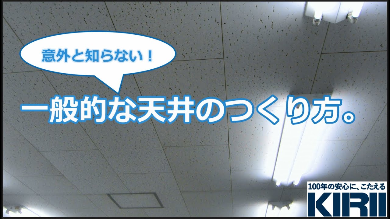意外と知らない！一般的な天井のつくり方