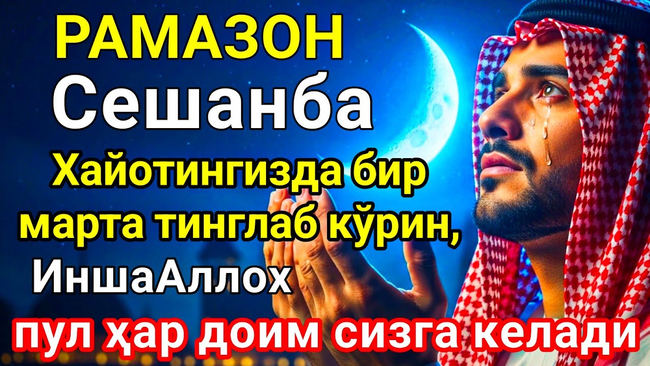 РАМАЗОН ОЙИ Сешанба КУНИ ПАЙҒАМБАР СЎРАГАН ДУО! БАРЧА ИСТАКЛАРИНГИЗ РУЙОБГА ЧИКАДИ!
