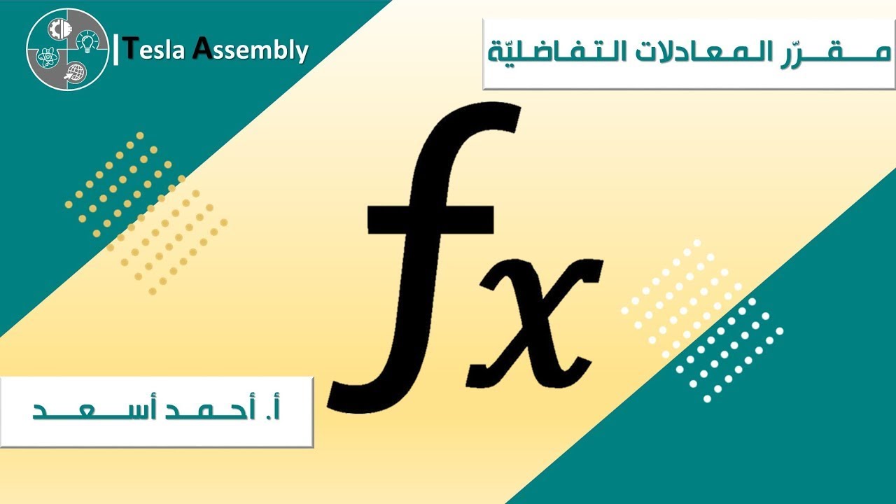 المعادلات التفاضلية بطريقة تنزيل المرتبة Reduction of order Homogeneous Differential equations|| 22