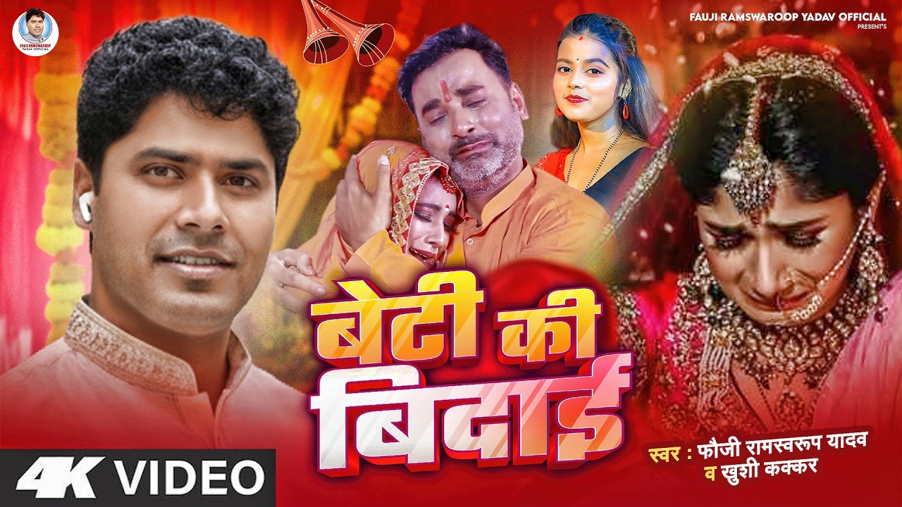 #video बेटी की विदाई | Fauji Ramswaroop Yadav Vidai Geet | Beti Ki Vidai | Bhojpuri Vivah Geet 2026