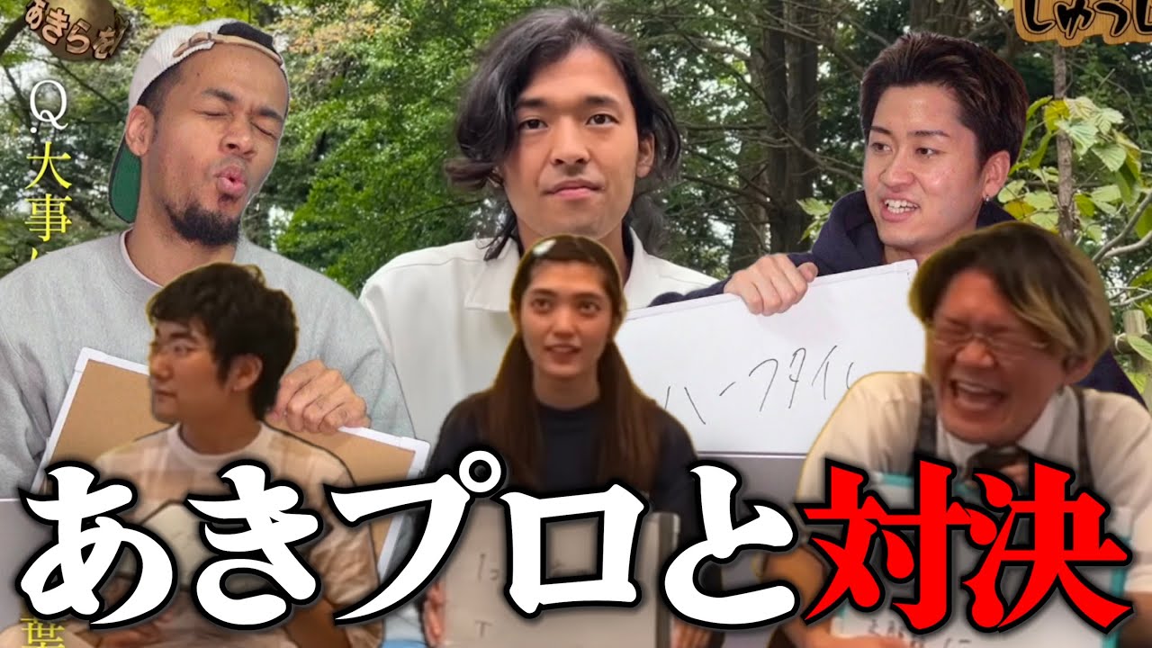 【しゅうじ王】しゅうじの大ファンの俺らならあきらをプロデュースメンバーにも勝てる説。