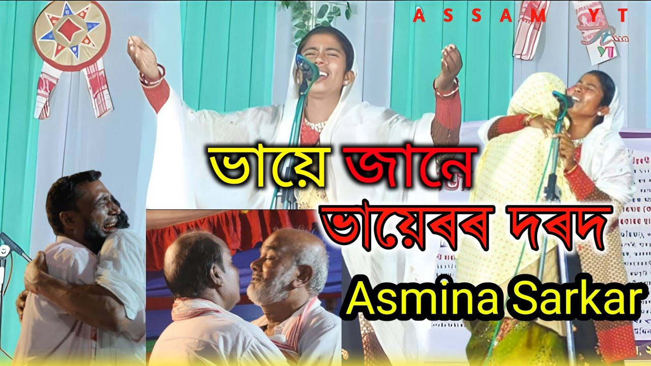 ভায়ে জানে ভায়েৰৰ দৰদ | Kobi Gaan | Asmina Sarkar | Pala Gaan Bangla Asamina | Assam yt 😭2023