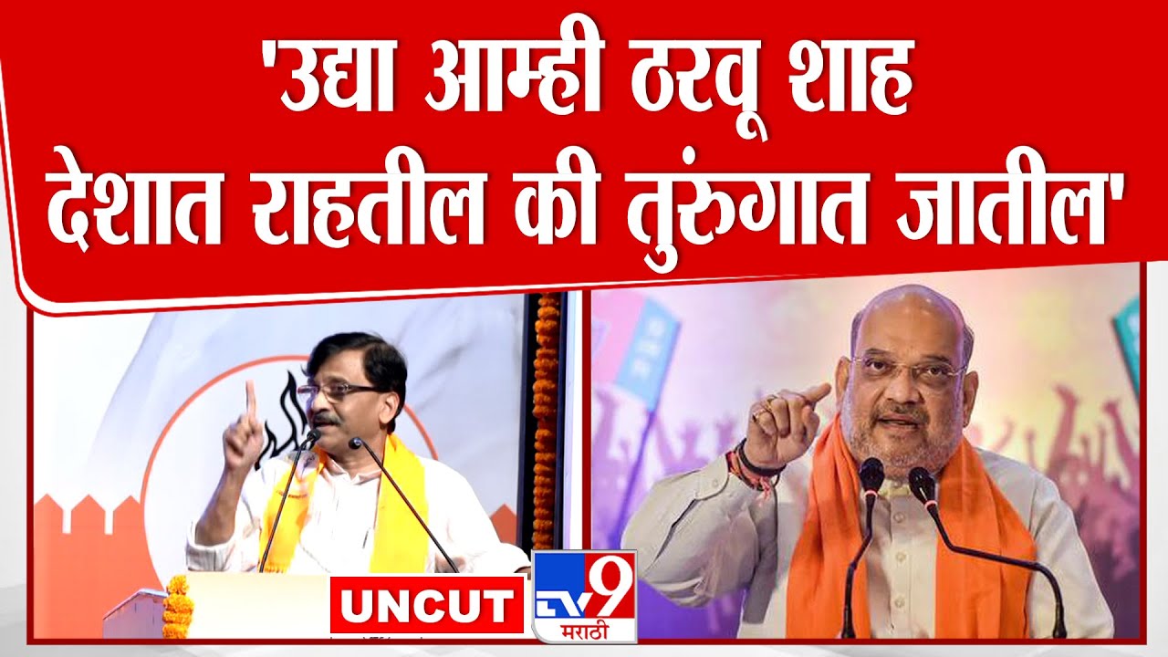 Sanjay Raut Speech | 'उद्या आम्ही ठरवू Amit Shah हे देशात राहतील की तुरुंगात जातील'