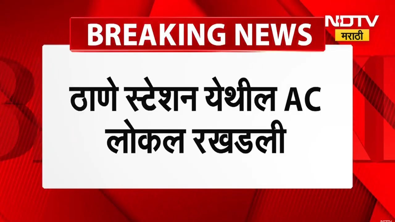 Mumbai Local Train प्रमाणापेक्षा जास्त गर्दीने लोकलचे दरवाजे बंद होईना, ठाणे स्टेशनवर AC लोकल रखडली