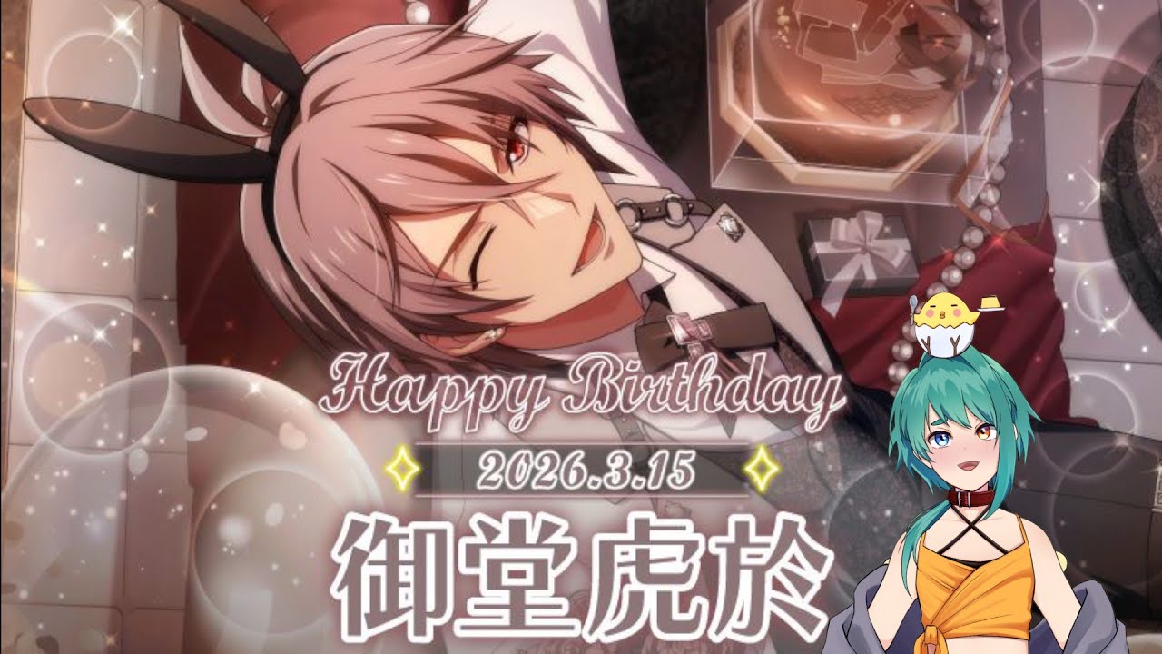 虎様(推し)お誕生日！(・ω・)/お祝いです #IDOLiSH7 #ガチャ #vtuber #ひよプリライブ #男の娘 #雑談 #イベント #アイナナ #誕生日 #caferabBitDay