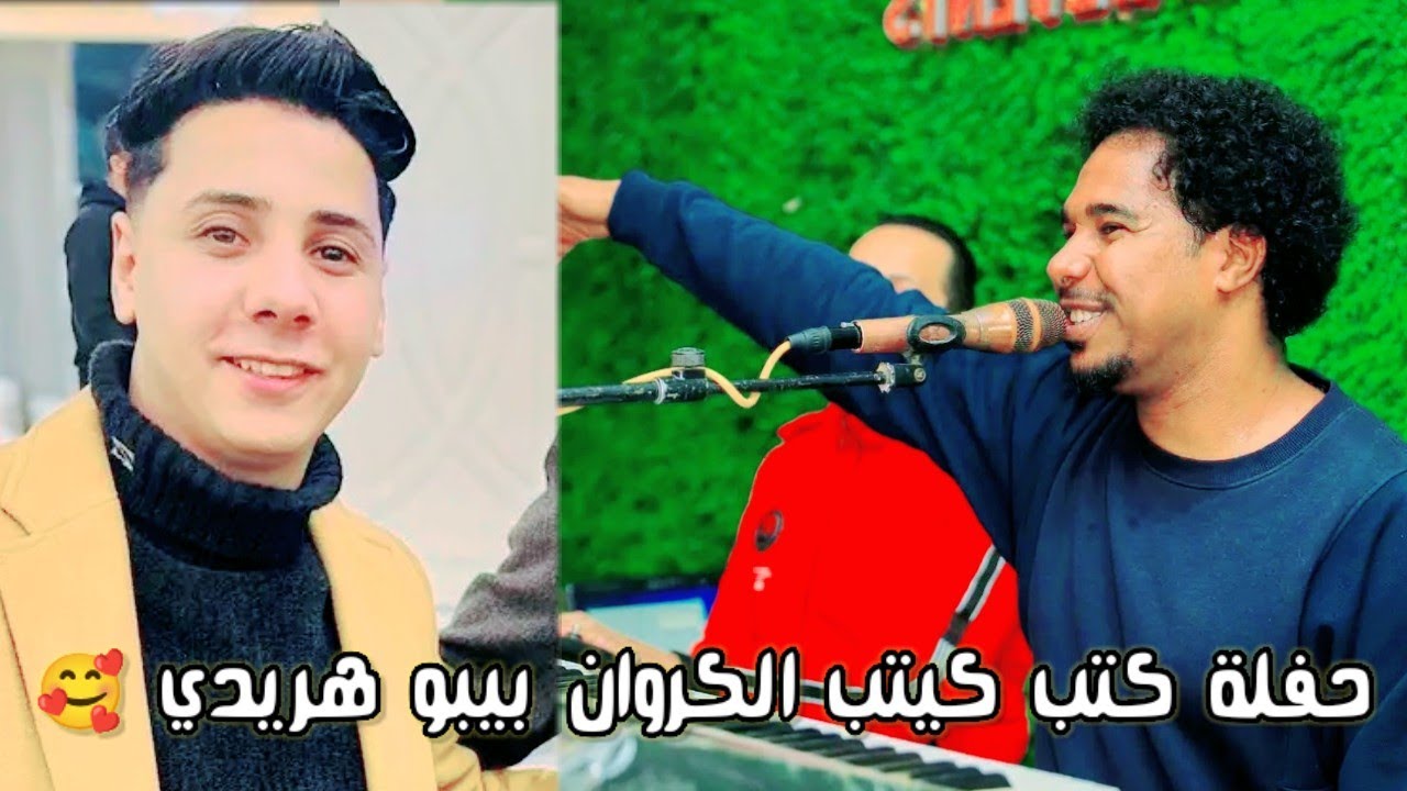 المدمر محمود خالد حفلة كتب كيتب الكروان بيبو هريدي روقان 🔥 الموسم 🔥 2025حمل وعيش 🔥