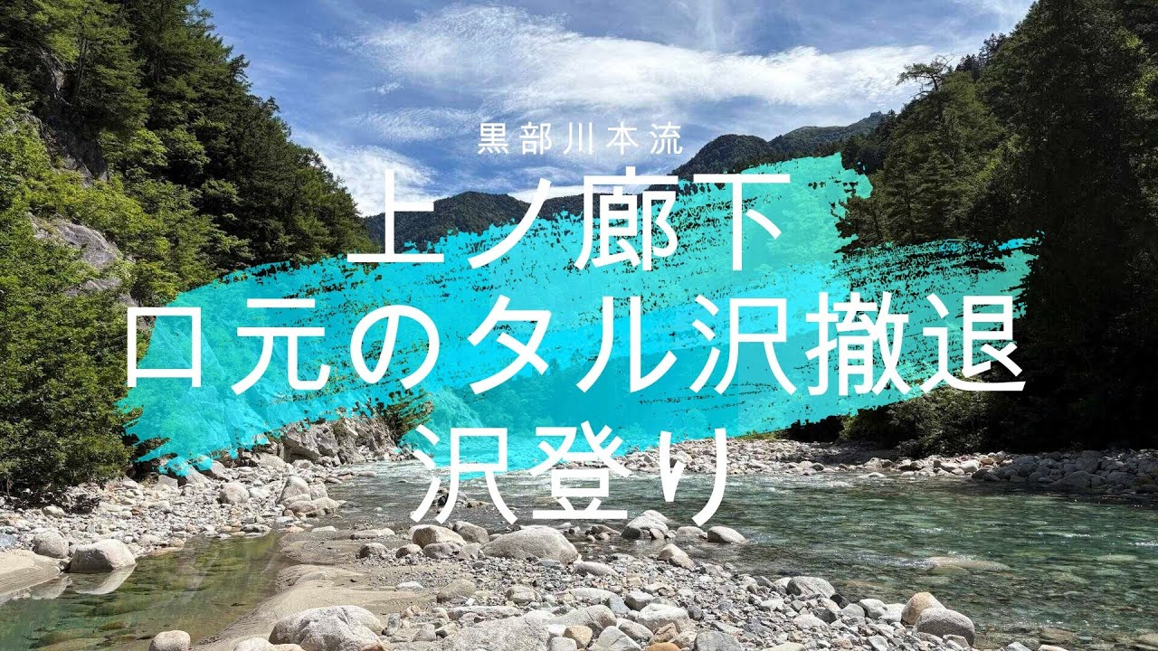 【沢登り】上ノ廊下【口元のタル撤退】