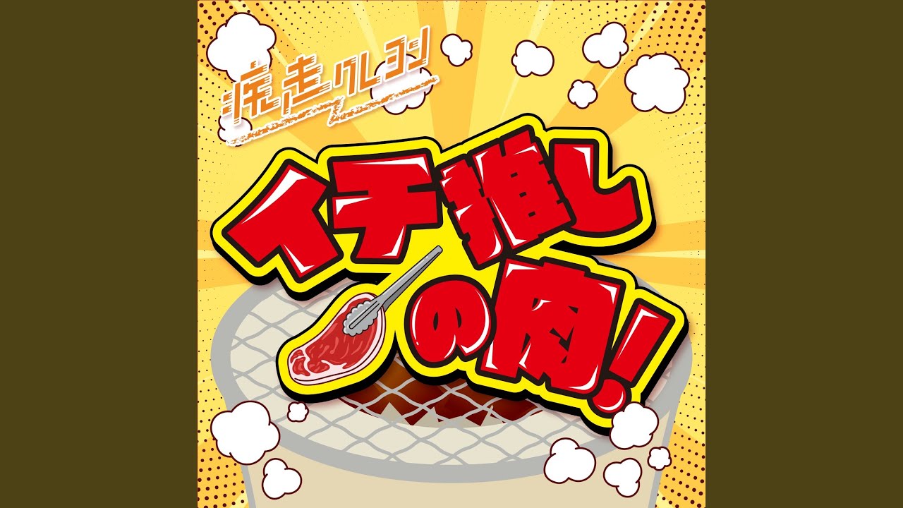 イチ推しの肉！