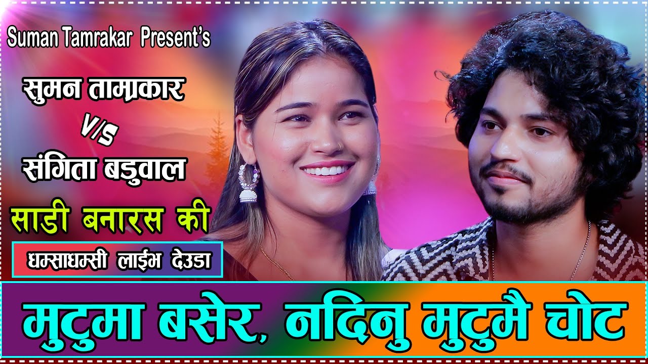 साडी बनारस की // Sadi Banarasa Ki By Suman Tamrakar vs. Sangita Baduwal New Live Deuda 2082