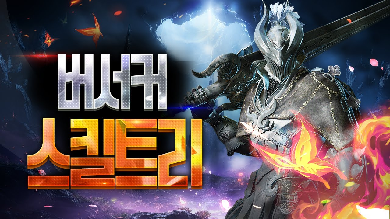[검은사막 모바일] 버서커 클래스 스킬 트리 (자동 사냥, PVP, 월드 보스)