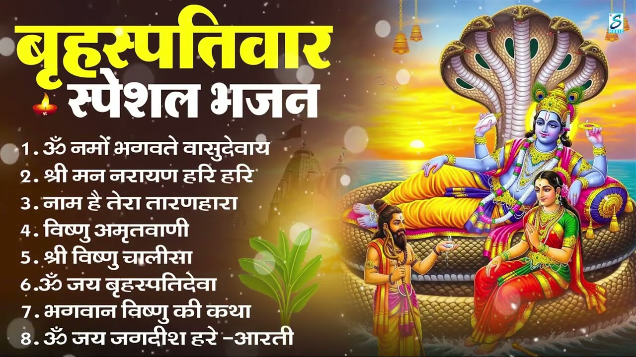 बृहस्पतिवार भक्ति भजन : ॐ नमो भगवते वासुदेवाय, श्रीमन नारायण, विष्णु अमृतवाणी, विष्णु चालीसा व आरती