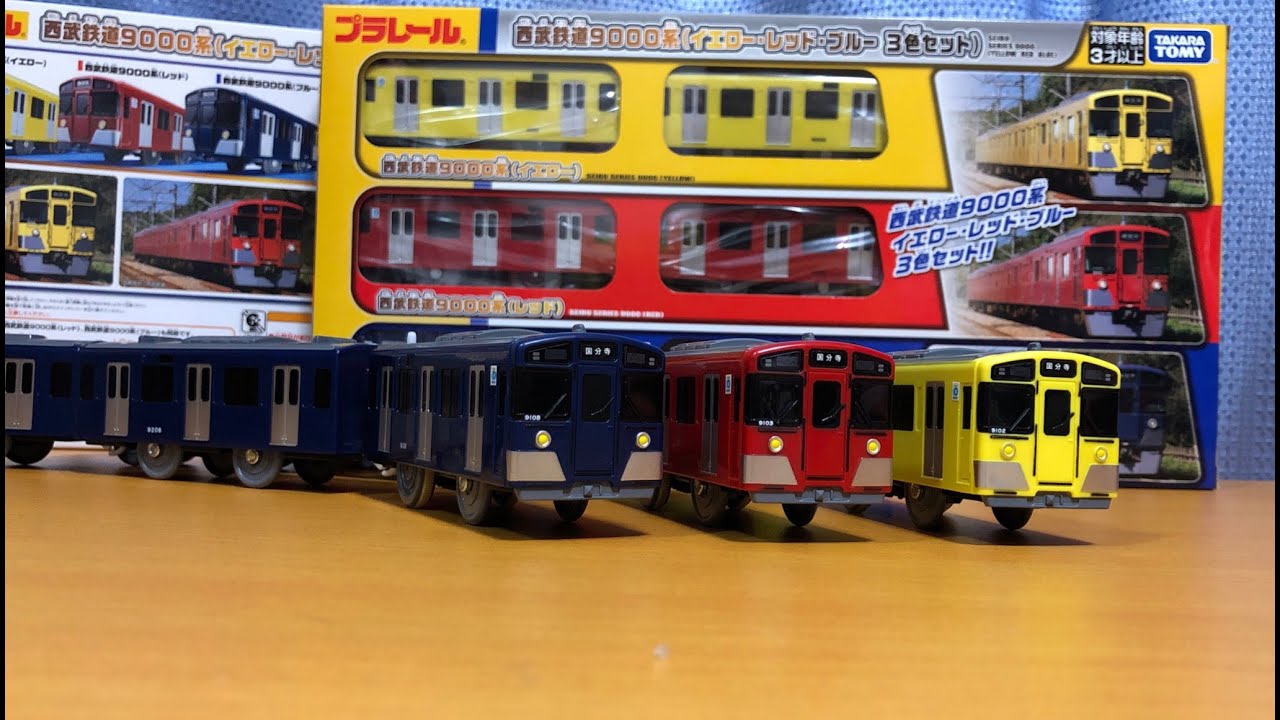 【今年もやってきた！】 西武鉄道オリジナルプラレール 西武鉄道9000系イエロー・レッド・ブルー3色セットを購入してみた！！Plarail Seibu Railway9000 3color
