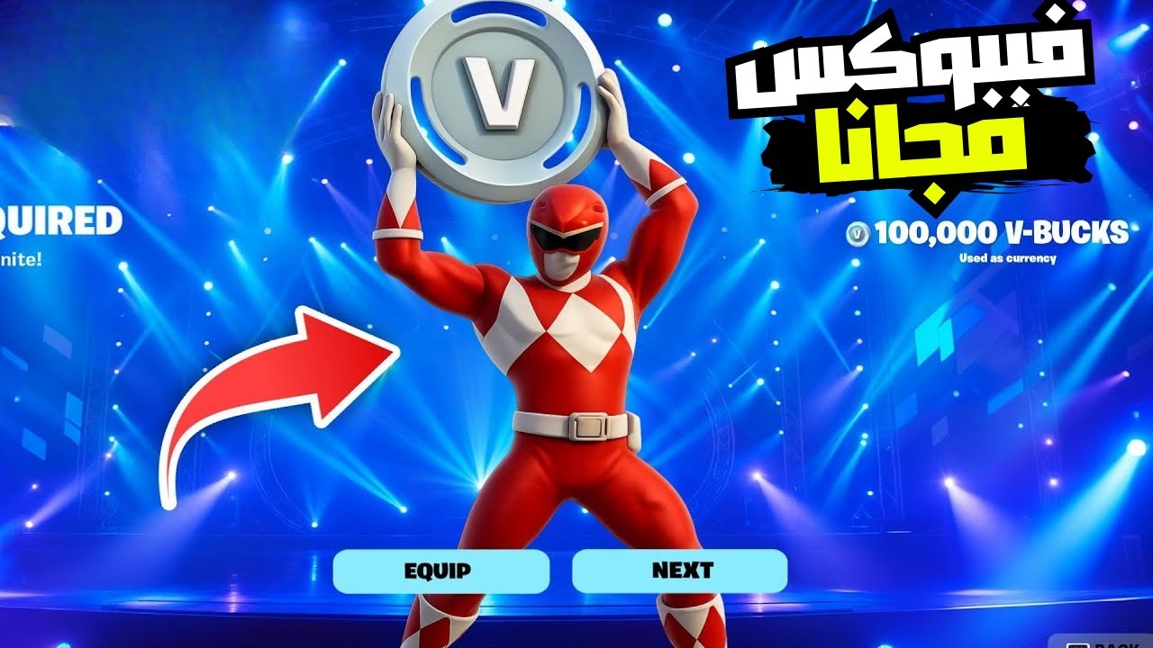 💎 شحن فيبوكس فورت نايت مجاناً 2024 🔥 أسهل طريقة مضمونة لشحن V-Bucks بدون برامج أو رقم هاتف! ❤️