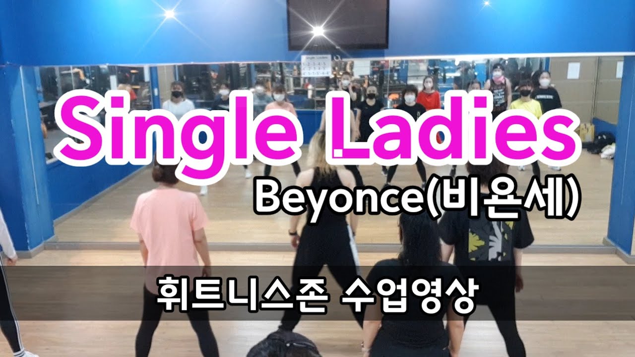 Single Ladies(싱글레이디)-비욘세 Beyonce/웨스트/휘트니스존 수업동영상
