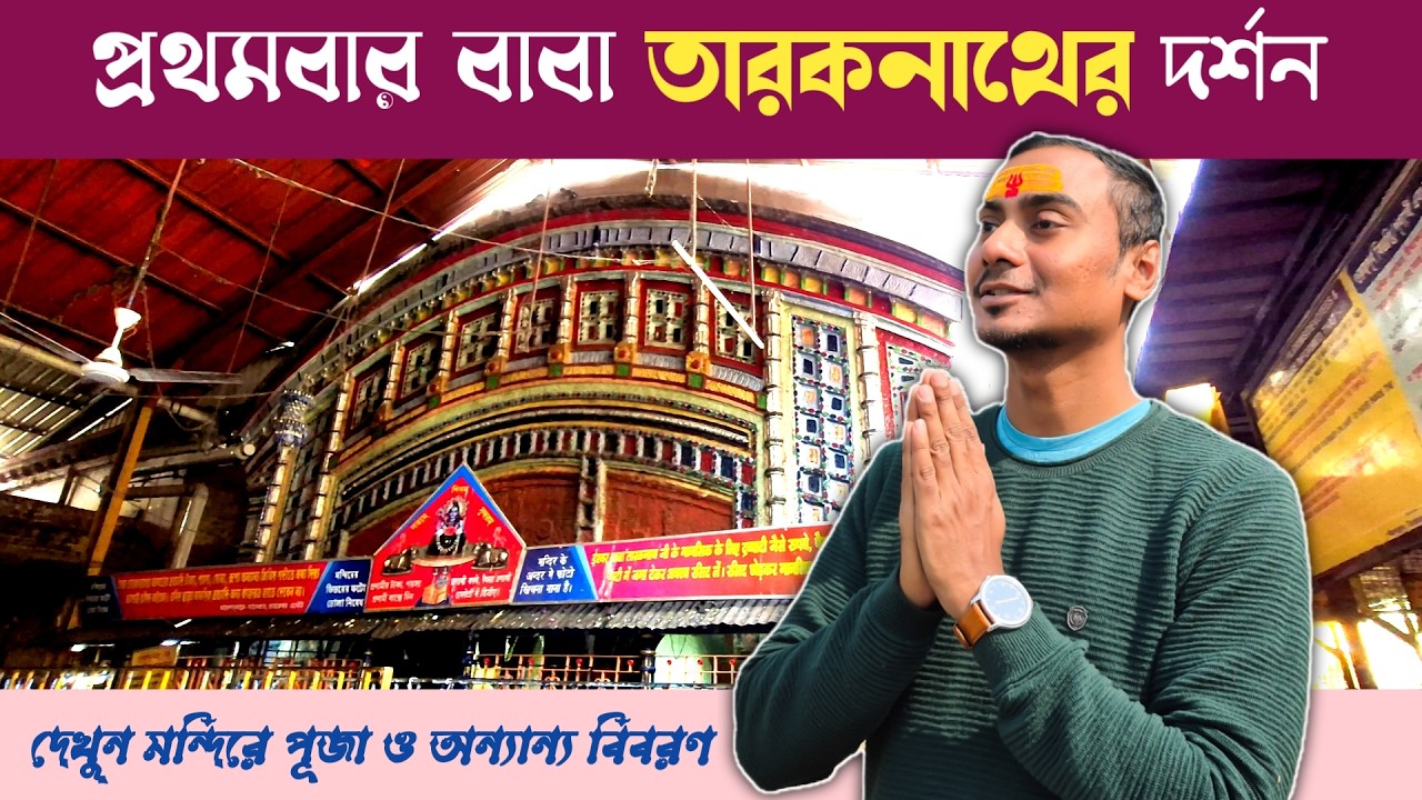 তারকেশ্বর মন্দির ভ্রমণ ২০২৬ | Tarakeshwar Mandir Complete Tour 2026