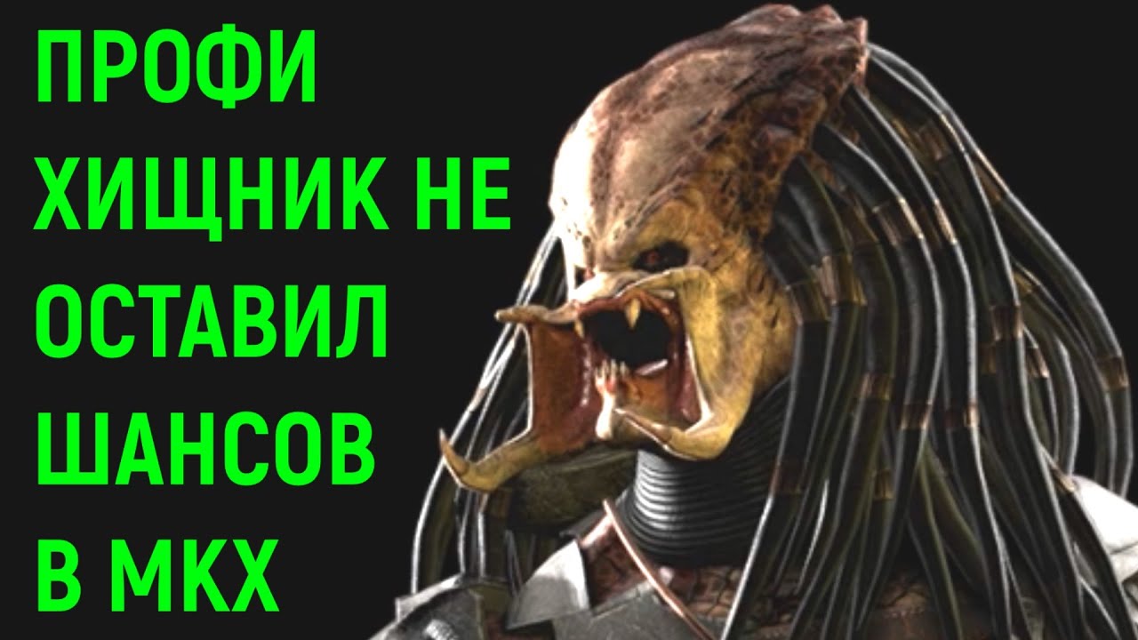 Хищник профи не даёт шансов! - Mortal Kombat X