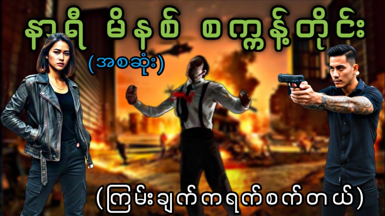 မင်တို့လုပ်ချင်တိုင်းလုပ်ရအောင်ဒါမင်းမဲ့တိုင်းပြည်မဟုပ်ဘူးကွ#(စဆုံး)#စုံထောက်လူမိုက်နေရိုင်း#hlk#
