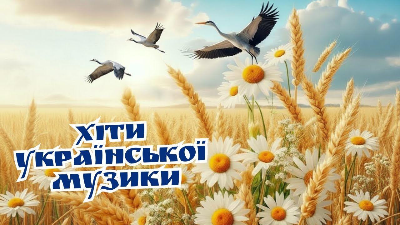 УКРАЇНСЬКІ НАРОДНІ ТА ВЕСІЛЬНІ ПІСНІ💛💙КРАЩА ЗБІРКА