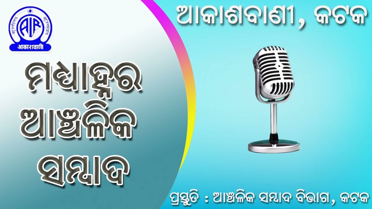 11.02.2026 Midday Regional News in Odia | RNU Cuttack | Akashvani