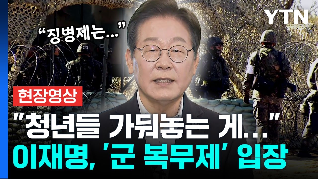 이재명, '군 복무제' 입장 밝혔다...