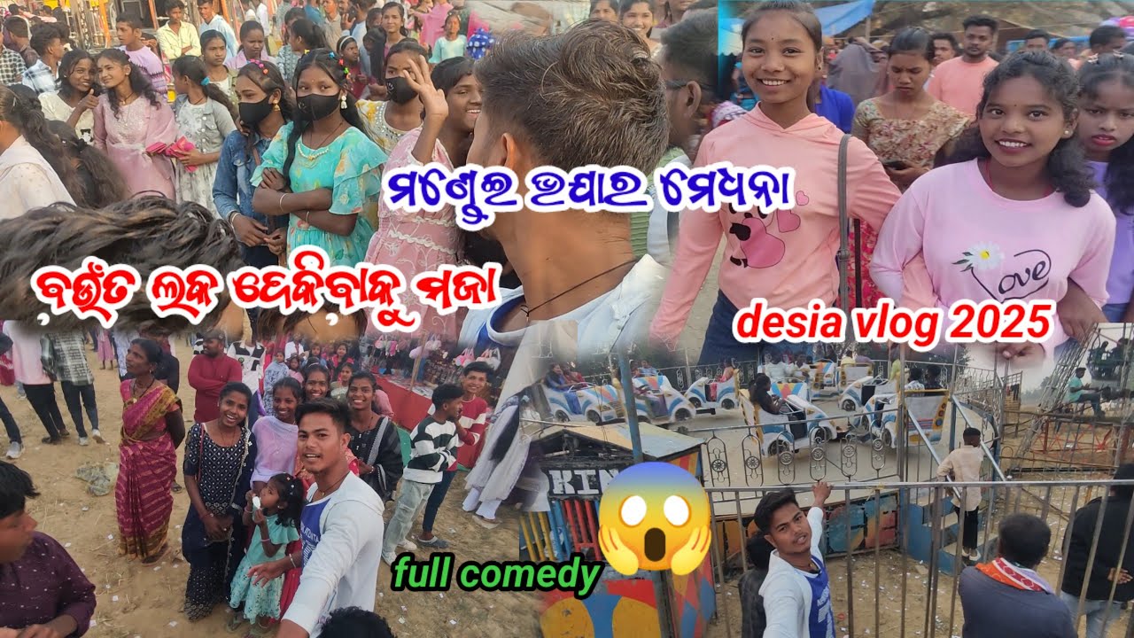 #ମଣ୍ଡେଇ ଭଯାର ମେଧନା #ବଉଁତ ଲକ ଦେକିବାକୁ ମଜା #desia vlog 2025#full comedy😱