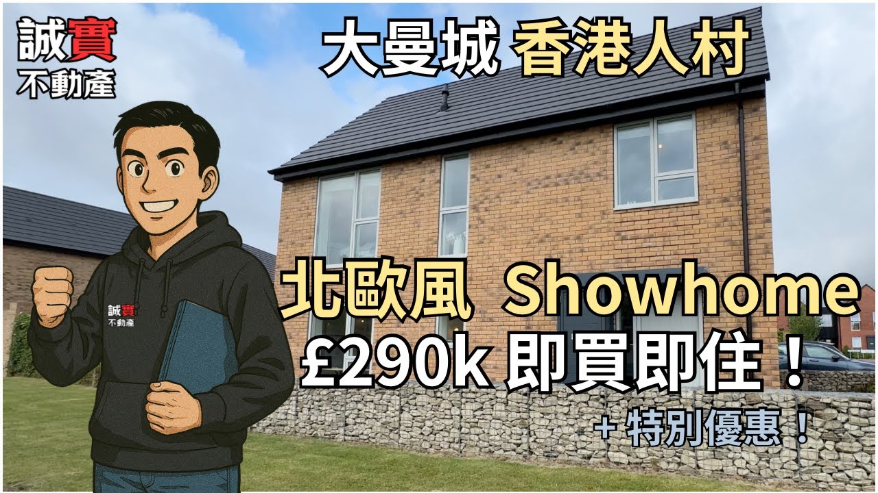 [免佣] 大曼城北歐風港人村 TULACH  最後一擊！｜詳細介紹 3房及4房SHOWHOME £290K 現樓發售 即買即住 見乜包乜！ + 送特別優惠