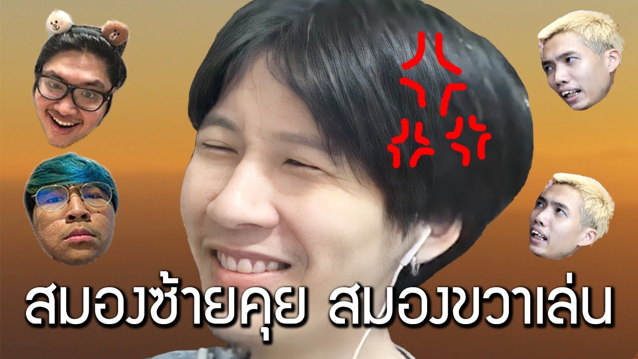 สมองซ้ายคุย สมองขวาเล่น (Valorant)