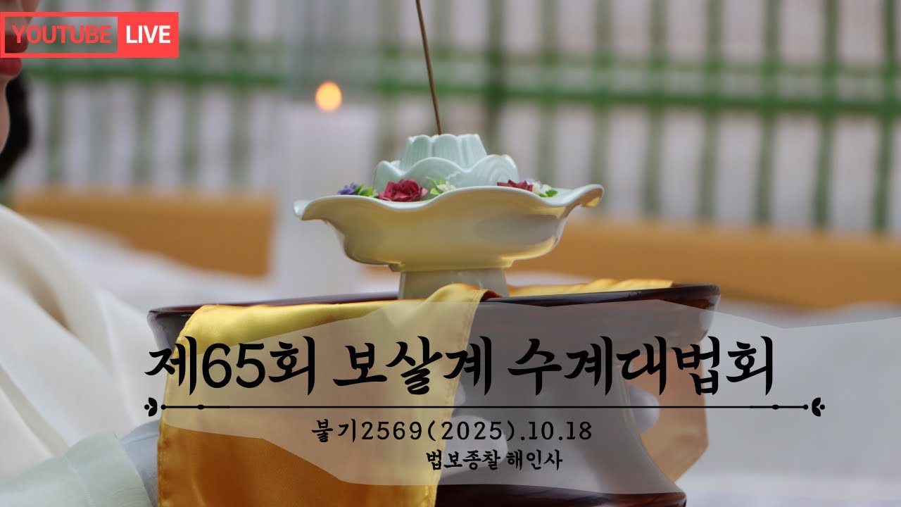 해인사TV 제65회 보살계 수계대법회 2일차 - 불공의식 (2025.10.18)