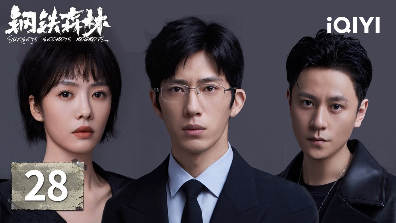 【Multi | FULL】Sunsets Secrets Regrets 钢铁森林 | EP28 Jiang And Zhou&rsquo;s 🌅 Sweet New Beginning～ |iQIYI