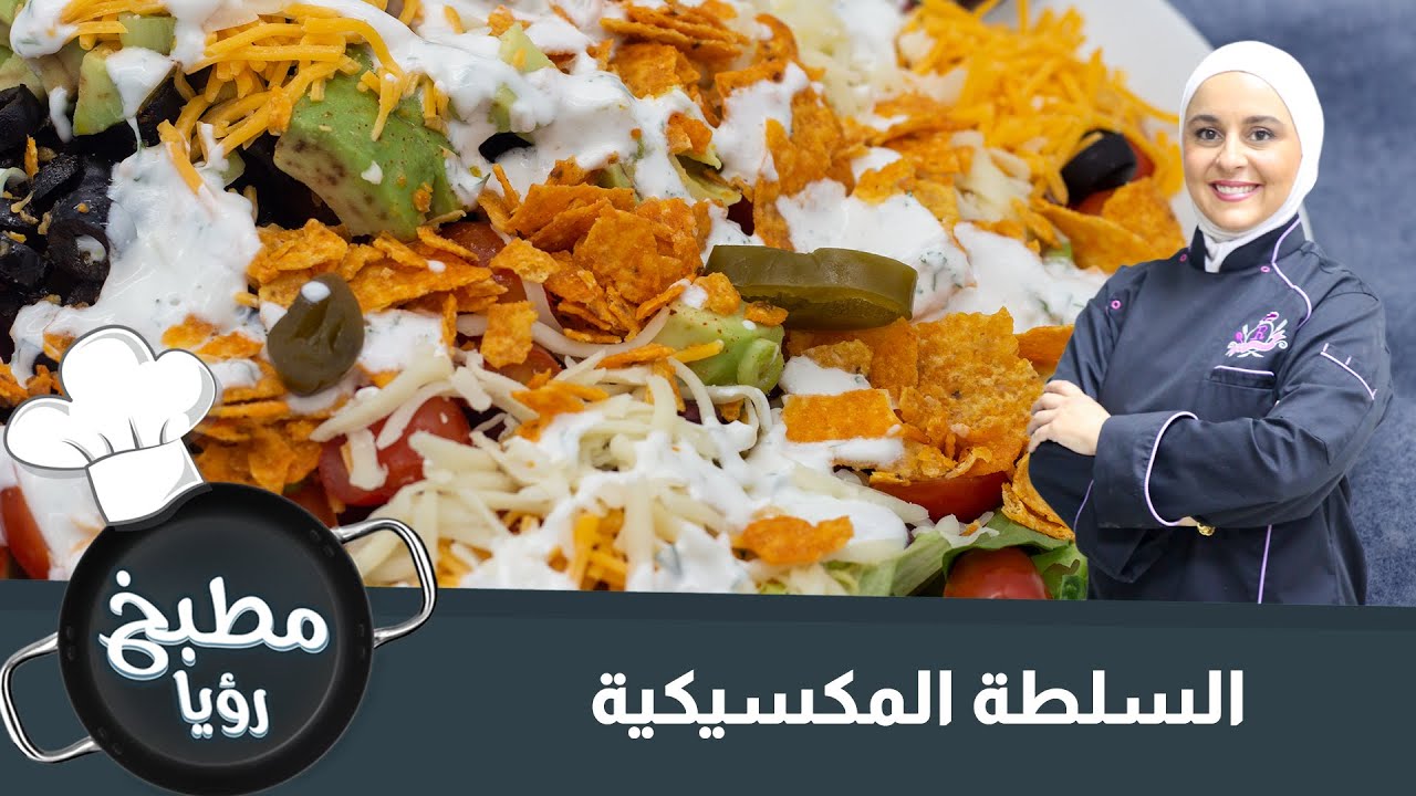 لمحبين المطعم المكسيكي أطيب سلطة مكسيكية  وبمكونات قليلة
