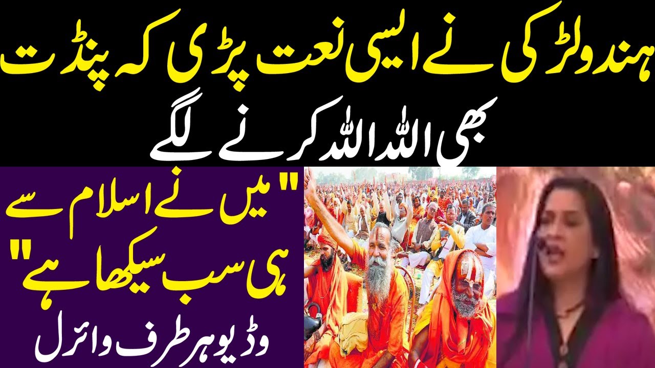 Hindu Larki Nay Asi Naat Parhi Kay Pandit Bhi Allah Allah Karnay Lagay || Hindu Pandit