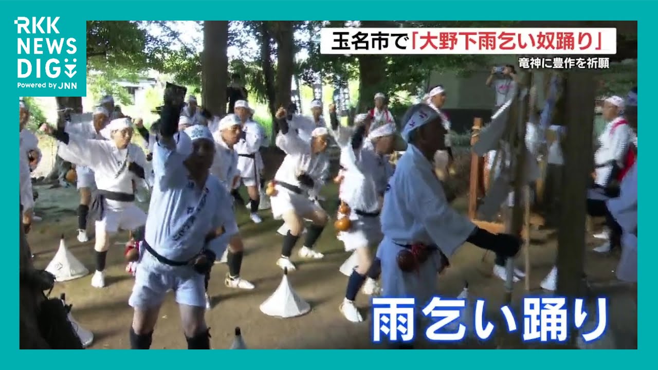 コメの豊作祈り　熊本県玉名市で「大野下 雨乞い奴踊り」