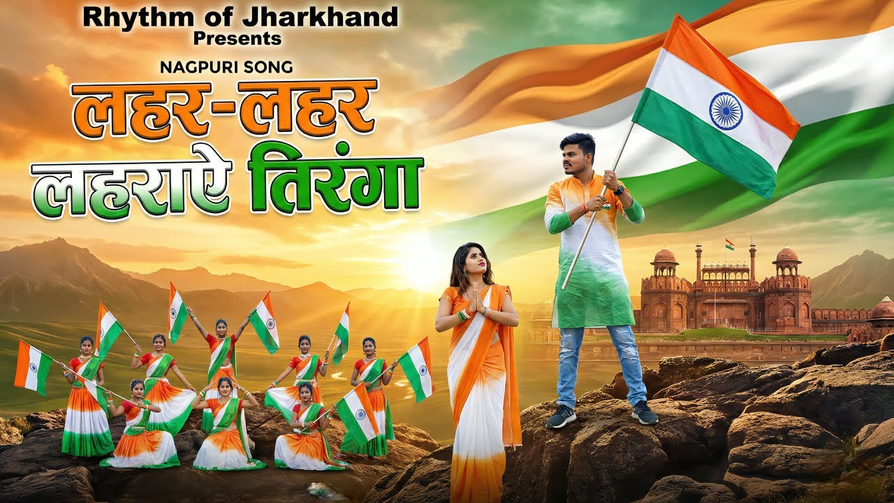 Lahar Lahar Lahraye Tiranga | New Nagpuri Deshbhakti Song 2026 | Republic Day Special | JK Bhai