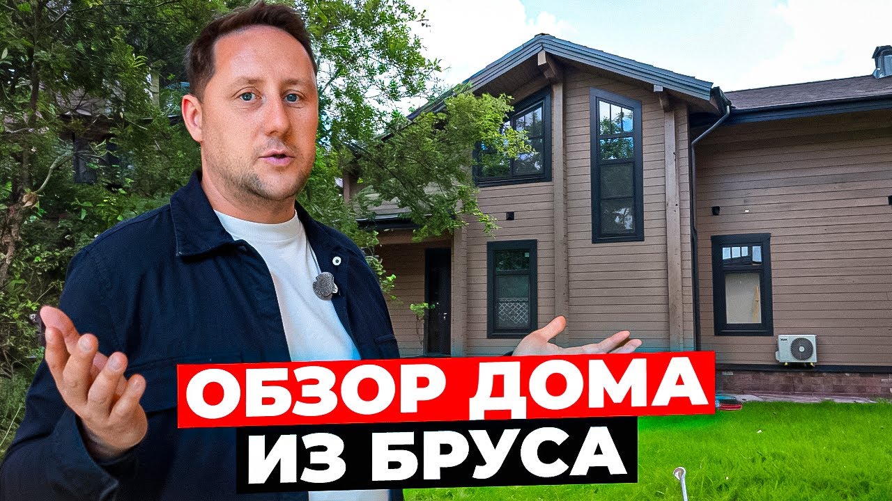 ОБЗОР ГОТОВОГО ДОМА ИЗ КЛЕЕНОГО БРУСА EXIMA — 2 года после строительства!