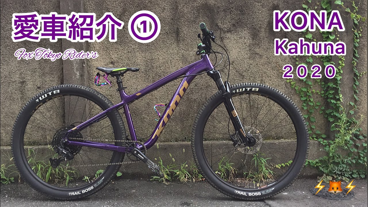 【愛車紹介①最新版】マウンテンバイク/MTB/エヴァンゲリオン初号機コンセプト/KONA/Kahuna。