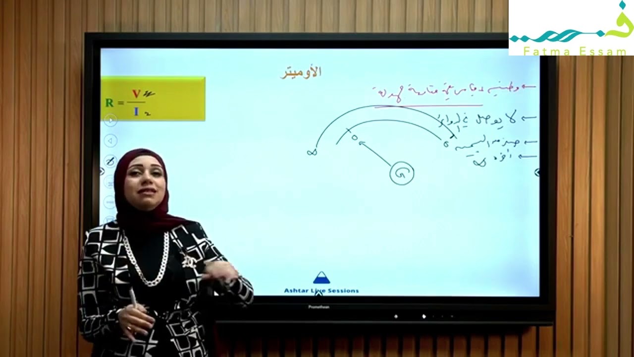 الأومتير   أ  فاطمه عصام الصف الثالث الثانوي الاسبوع السادس