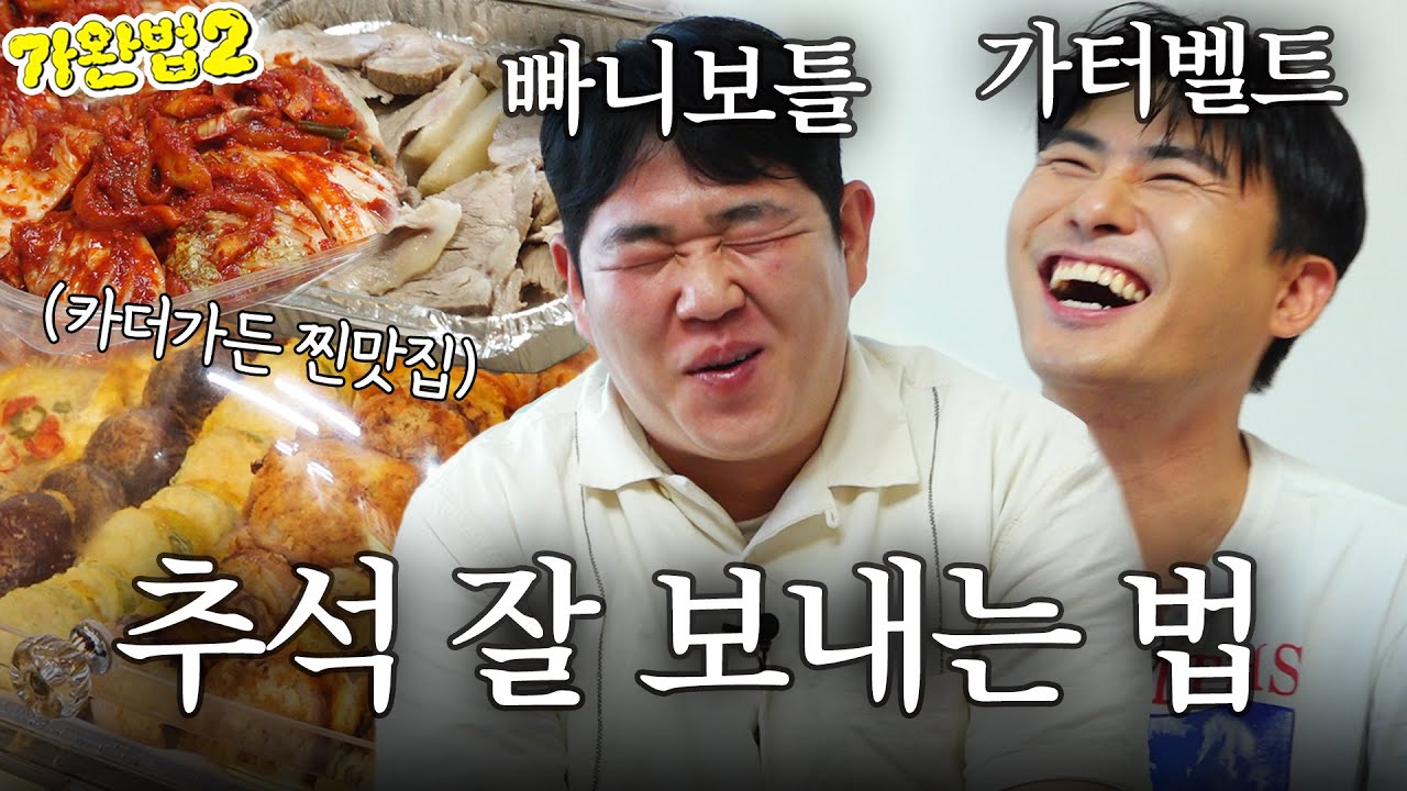 빠니보틀과 가터벨트의 추석 개꿀팁 공개ㅣ가장 완벽한 방법 시즌2 EP.01ㅣ(황금 연휴 / 영화 추천 / 보쌈 맛집 / 최민식 성대모사 / 명절 잔소리)