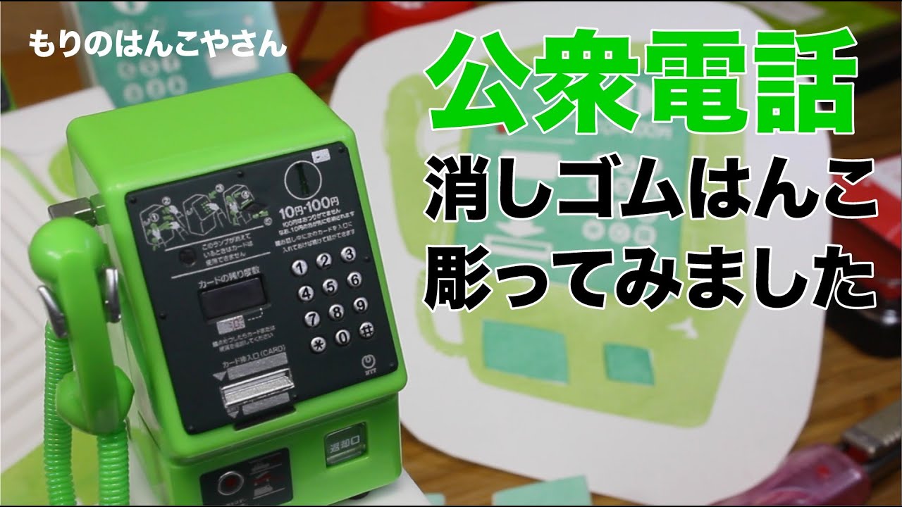 公衆電話の消しゴムはんこ japanese eraser stamp