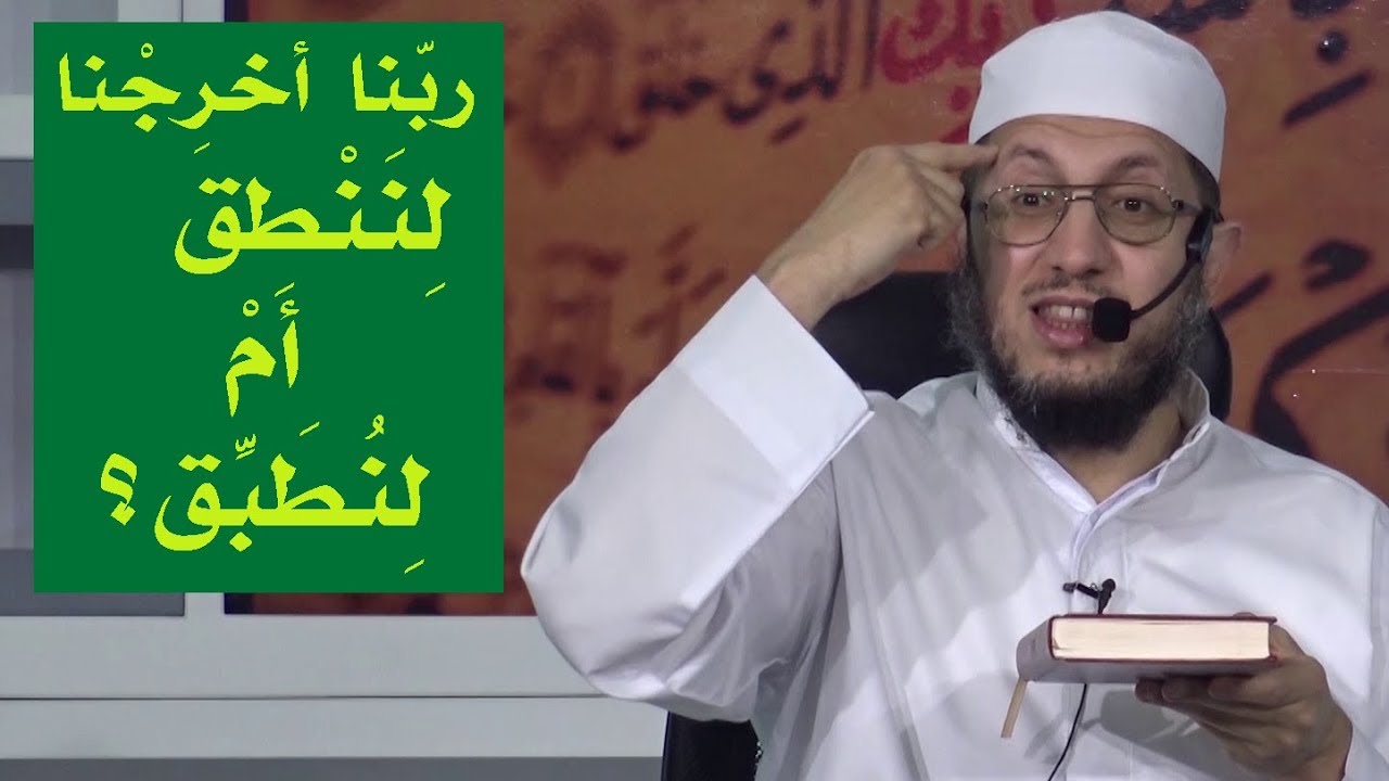 ربّنا أخرِجْنا لِنَنْطِق أمْ لِنُطَبِّق ؟  للأستاذ داود بوسنان #دورة القرآن