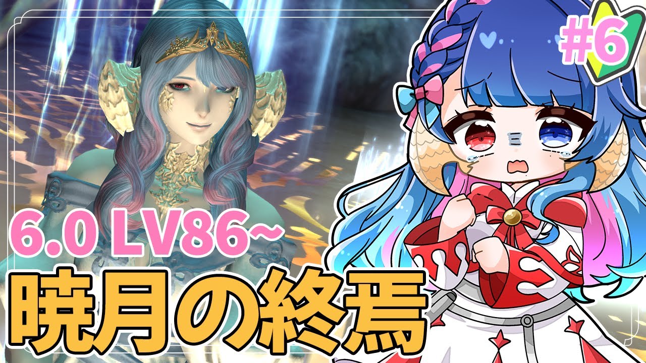 【#FF14】#6 完全初見泣き虫ヒカセン🔰暁月のフィナーレ6.0 Lv86「闇の戦士の再訪」から！ネタバレ注意🌟Elemental/Aegis【#新人vtuber /実況/ライブ】