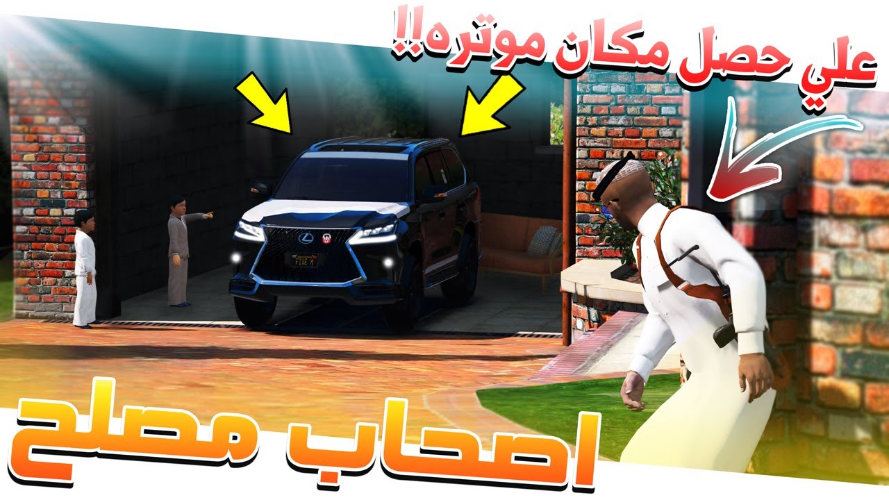 فلم #51 - اصحاب مصلح 2 علي حصل مكان سيارته وش بيصير (لعجوز قريح) !! GTA 5
