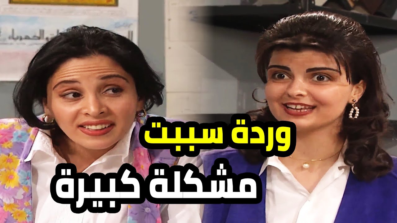وردة عملت مشكلة كبيرة بين زميلها و مرته بسبب جمالها