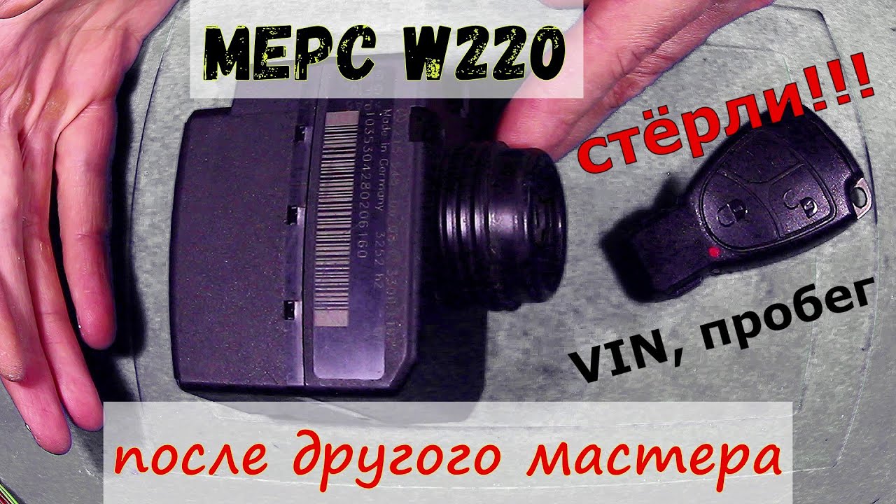 🚗☮ МЕРС w220 умер ключ, а мастера добили замок |💡 Попытка ремонта после другого мастера