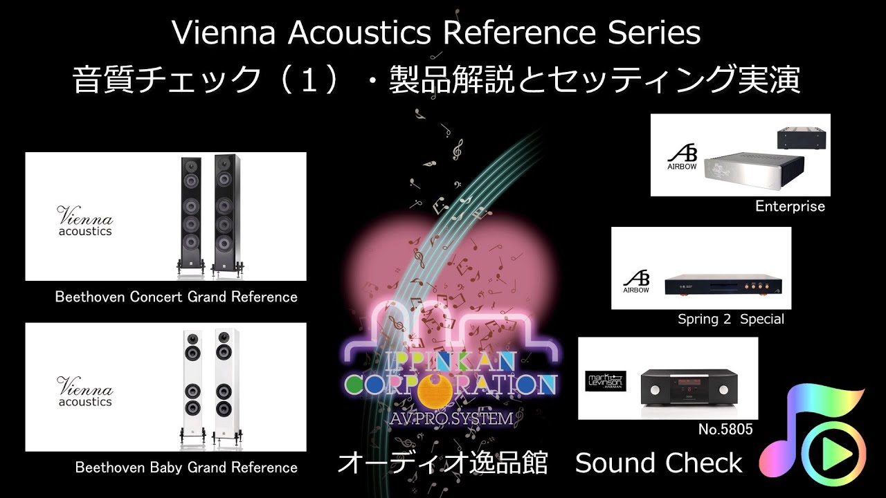 2020年3月 Vienna Acoustics Reference シリーズ 概要説明とセッティング実演